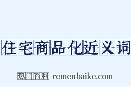 住宅商品化近义词是什么意思的图片